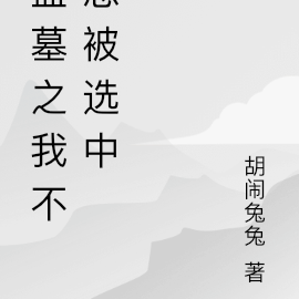 盗墓之我不想被选中