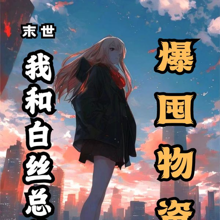末世,我和白丝总裁爆囤物资