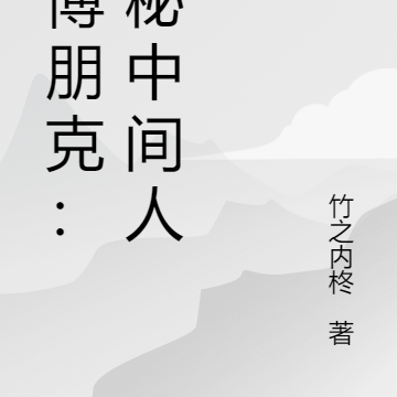 赛博朋克：隐秘中间人