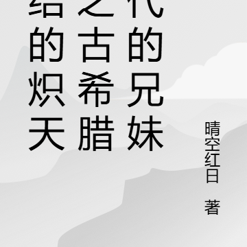 终结的炽天使之古希腊时代的兄妹