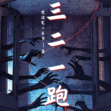 三二一跑