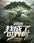 全球灾变:我成了世界树