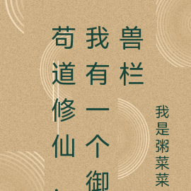 苟道修仙,我有一个御兽栏