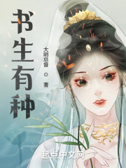 书生有种