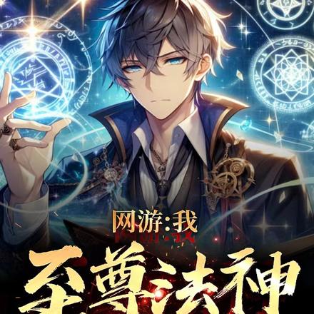 网游:我至尊法神,出手即是禁咒