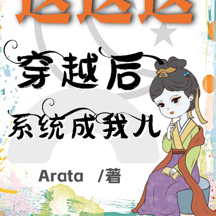 这这这,穿越后系统成我儿