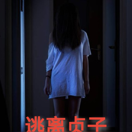 逃离贞子