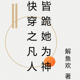 快穿之凡人皆跪她为神