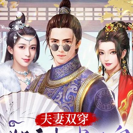 夫妻双穿,她竟想当女皇