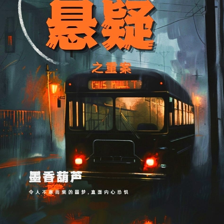 绝对悬疑之重案