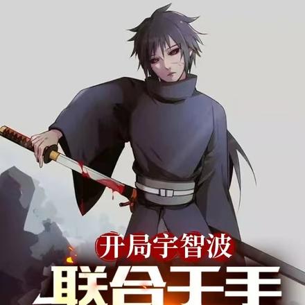 开局宇智波,联合千手重造木叶