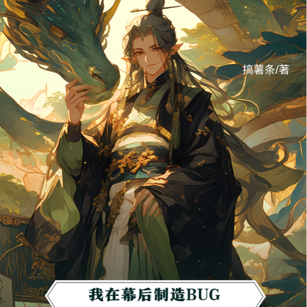 盗版大道:我在幕后制造bug