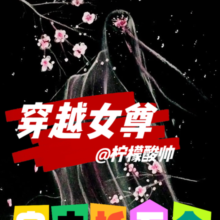穿越女尊，家夫抵万金