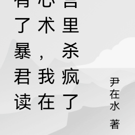 有了暴君读心术,我在宫里杀疯了