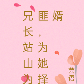 兄长站山为匪,为她择婿