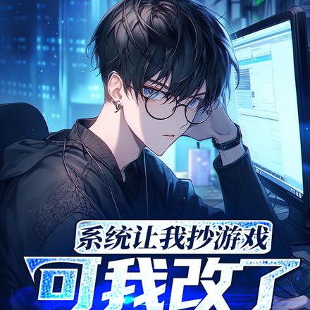 系统让我抄游戏,可我改了亿点点