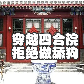 穿越四合院拒绝做舔狗