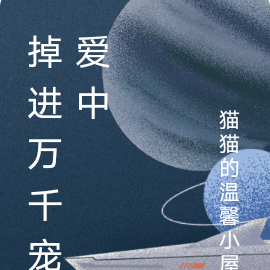 掉进万千宠爱中