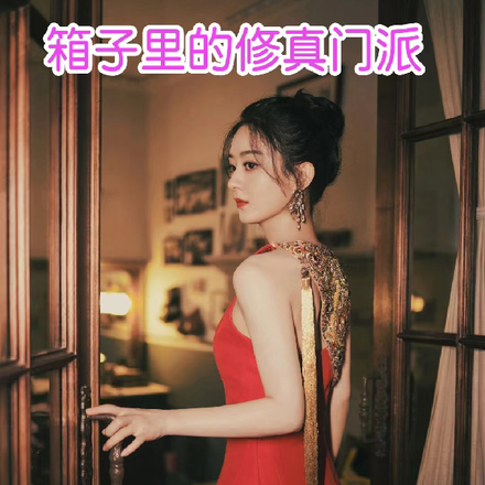 箱子里的修真门派