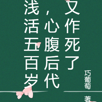 浅活五百岁,心腹后代又作死了