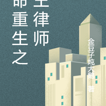 宿命重生之卷王律师