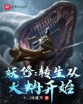 妖修:转生从大蚺开始