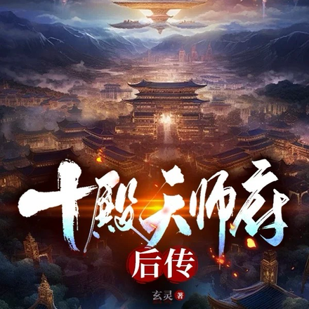 十殿天师府后传