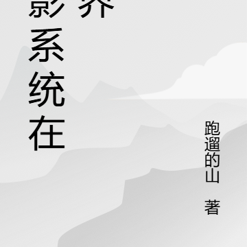 火影系统在异世