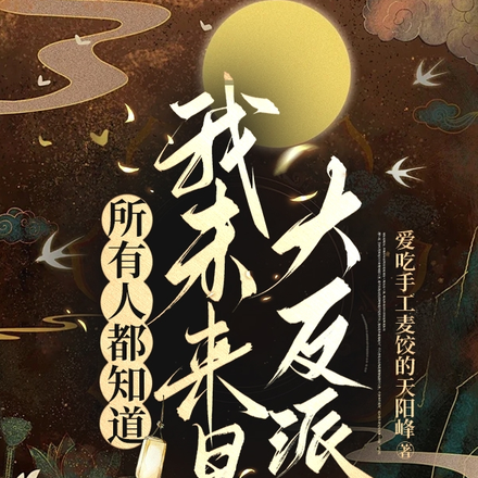 所有人都知道,我未来是大反派