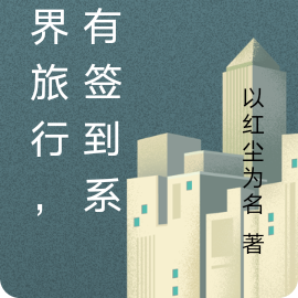 万界旅行，我有签到系统
