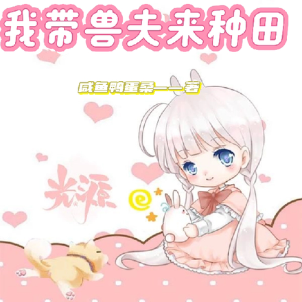 蛮荒兽世,我带兽夫来种田