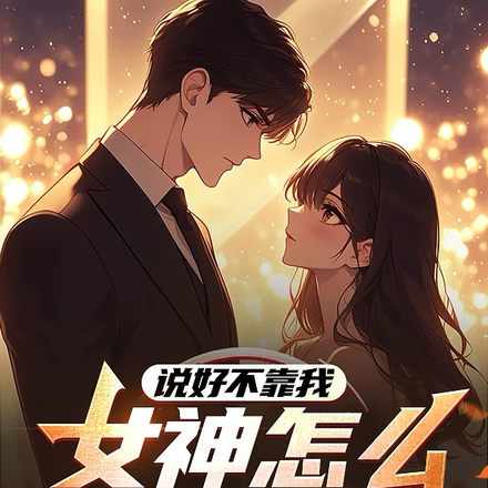 说好不靠我,女神怎么都后悔了?