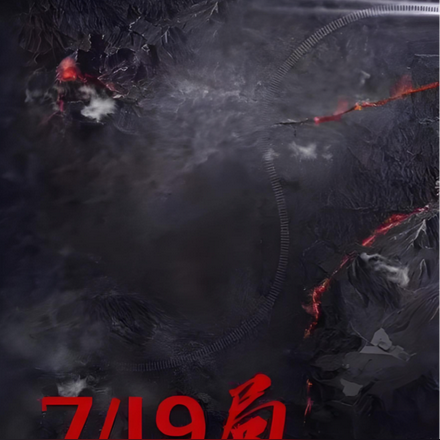 绝密749