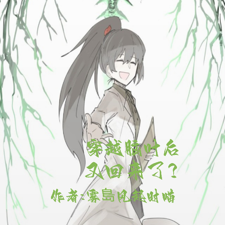 穿越脑叶后又回来了？