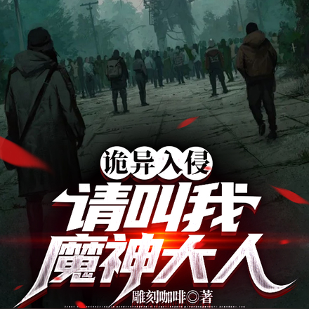 诡异入侵:请叫我魔神大人