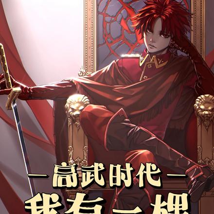 高武时代:我有一棵父母双王树