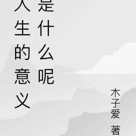 人生的意义是什么呢