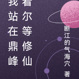 我站在鼎峰看尔等修仙