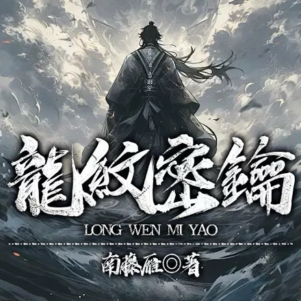 龙纹密钥