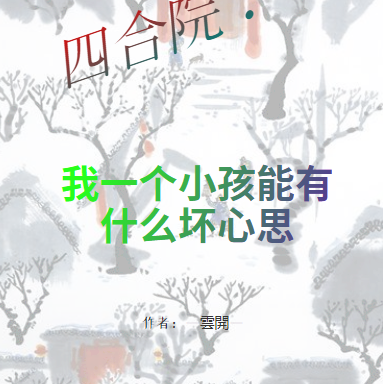 四合院：我一个小孩能有什么坏心