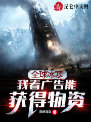 全球冰寒:我看广告能获得物资