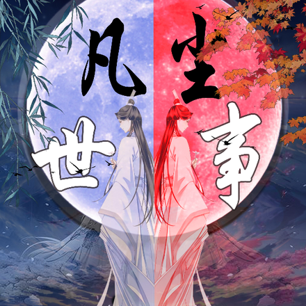 凡尘世事