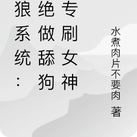 战狼系统:拒绝做舔狗,专刷女神