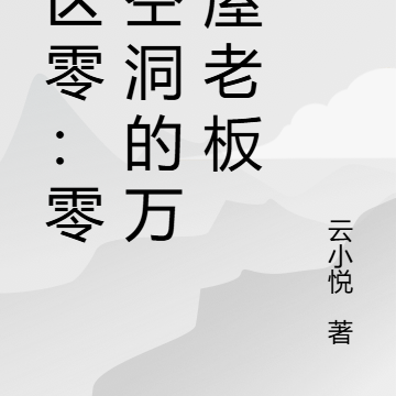 绝区零:零号空洞的万事屋老板