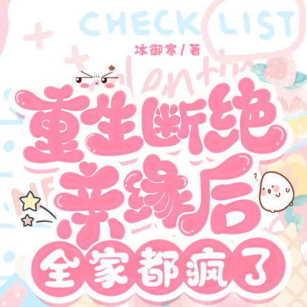 重生断绝亲缘后,全家都疯了