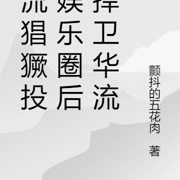 韩流猖獗投身娱乐圈后我捍卫华流