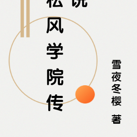 松风学院传说
