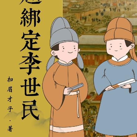 穿越绑定李世民