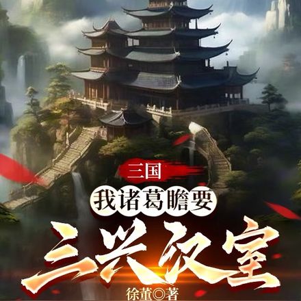 三国:我诸葛瞻要三兴汉室