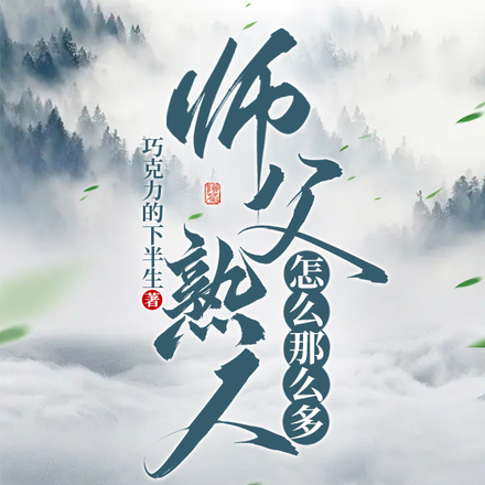 师傅熟人怎么那么多